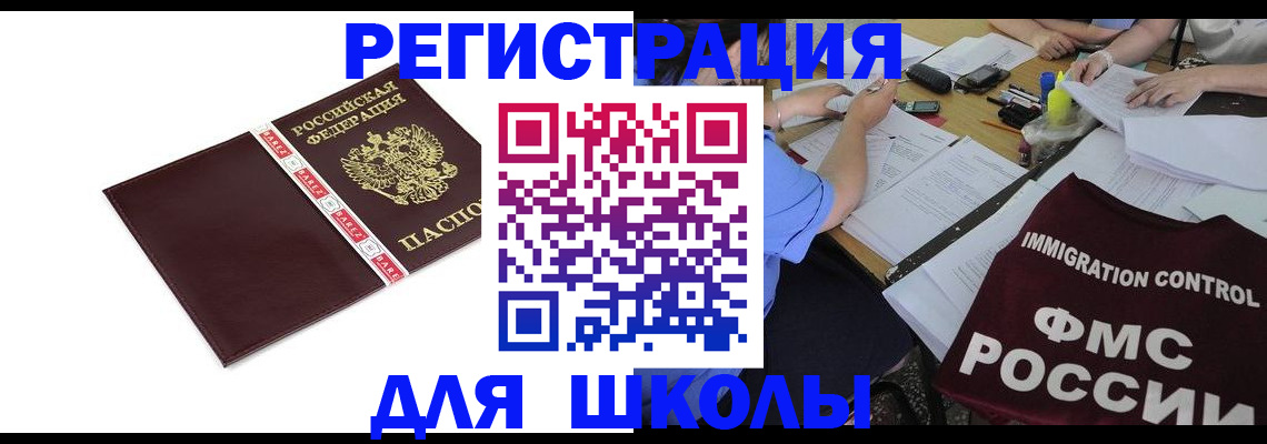 регистрация для школы в Нальчике