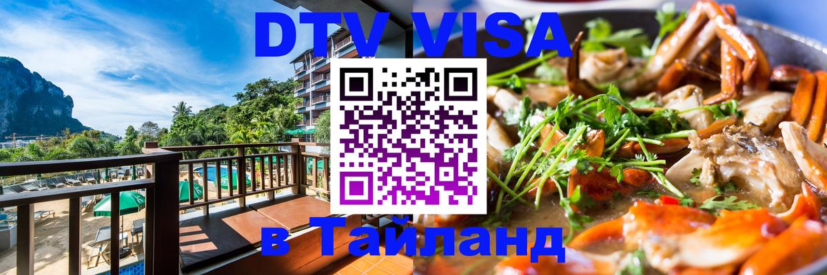 DTV (ДТВ) visa Таиланд Нальчик 